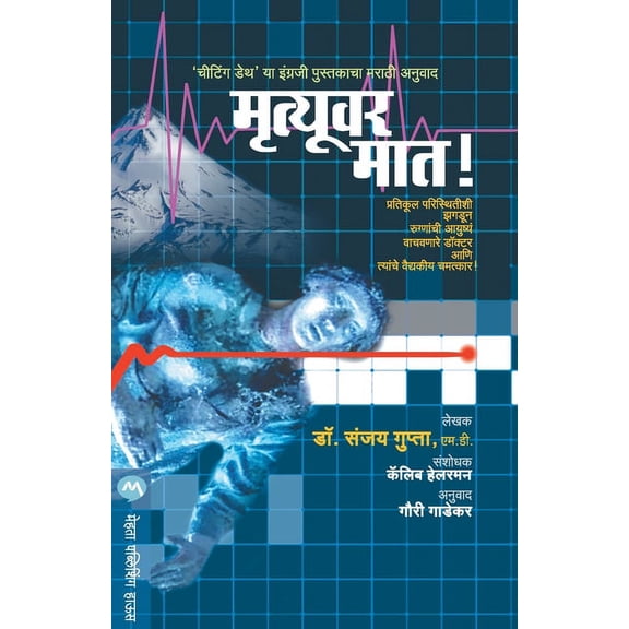Mrutyuvar Maat (Paperback)