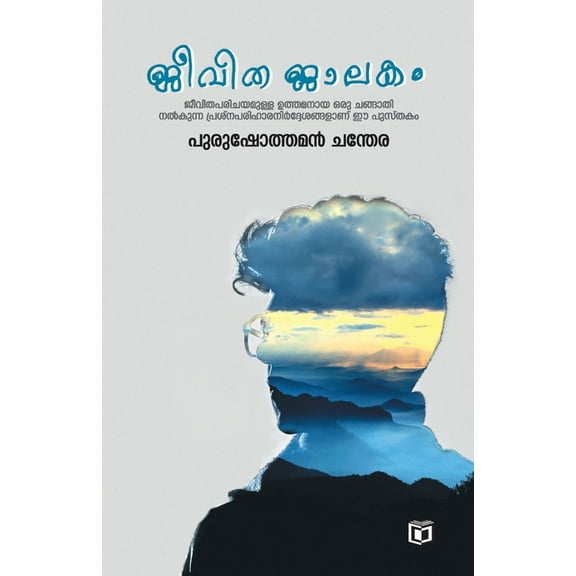 Jeevithajalakam, (Paperback)