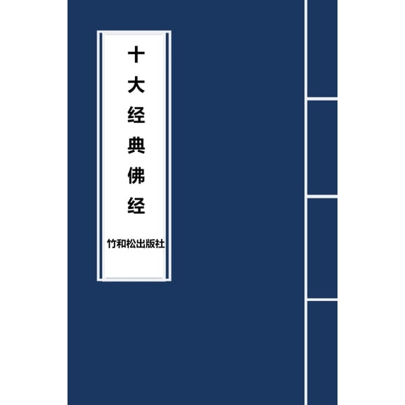 10 Major Sutras in Buddhism 十大经典佛经, (Paperback)