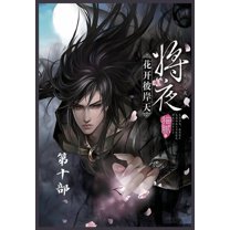 将夜：第十部, (Paperback)