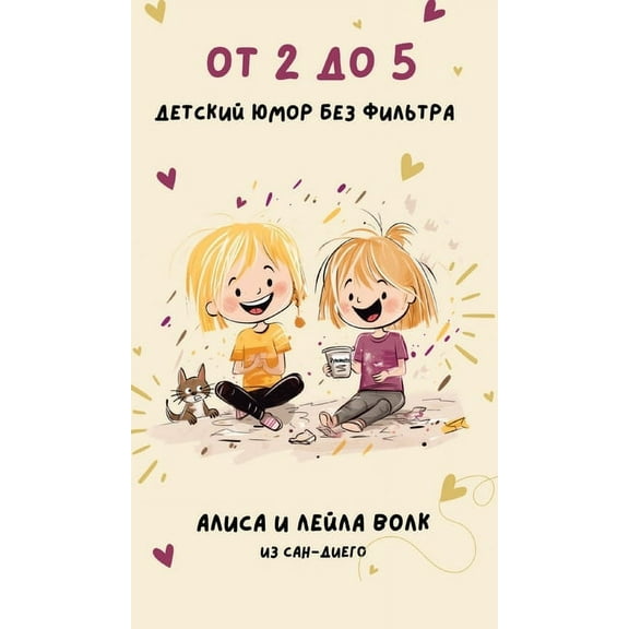От 2 до 5: Детский юмор без фильтра (Hardcover)