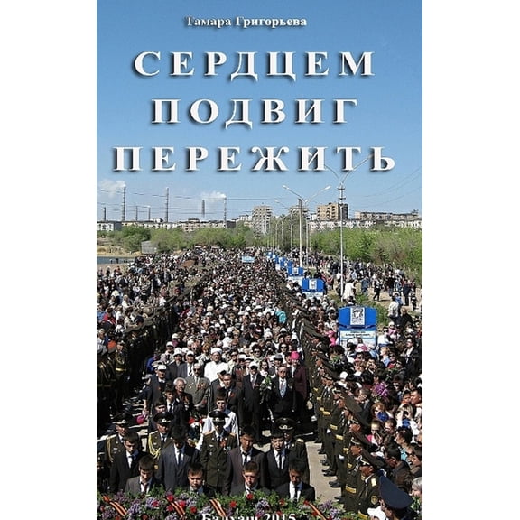 Сердцем подk, (Hardcover)