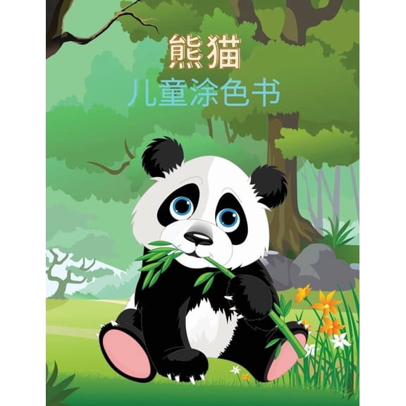 熊猫 儿童涂色书: 熊猫Ï, (Paperback)