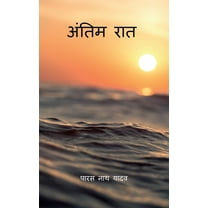 Antim Raat / अंतिम रात (Paperback)