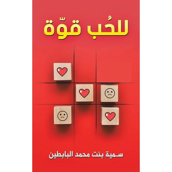 للحُب قوّة, (Paperback)