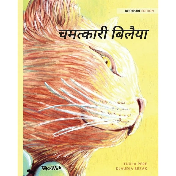चमत्कारी बिë, (Paperback)