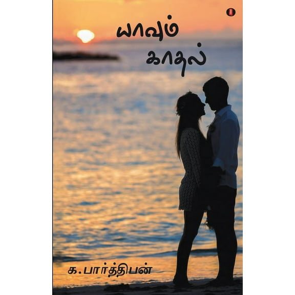 Yaavum kadhal (Paperback)