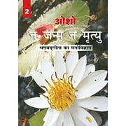 Na Janam Na Mrityu : Bhagwat Gita Ka Manovigyan - Bhag-2 (    :     - -2)