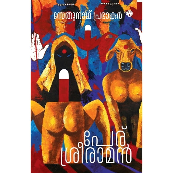 Peru Sreeraman (Paperback)