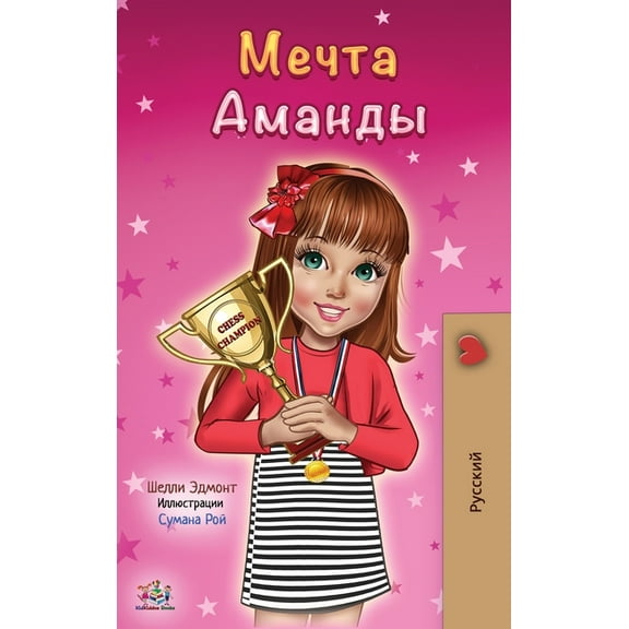 Russian Bedtime Collection Amanda's Dream (Russian edition), (Hardcover)
