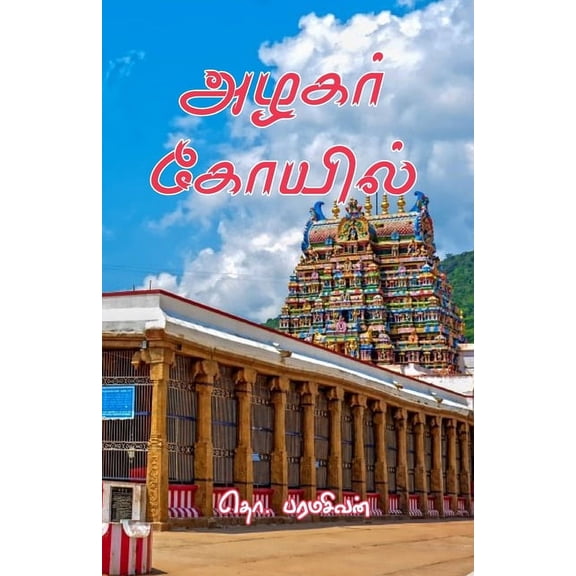 Azhagar Koil (Paperback)