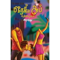 Break up kurunkathaigal/பிரேக் அப் குறுங்கதைகள் (Paperback)
