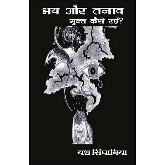 Bhay aur Tanav se Mukt kaise Rahen, (Paperback)