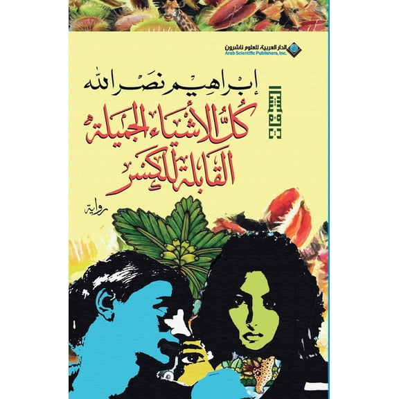 كل الاشياء الجميلة , (Paperback)