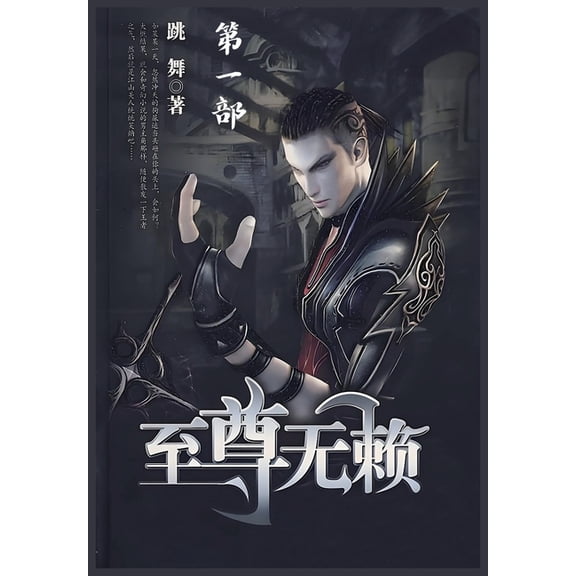 至尊无赖：第一部, (Paperback)