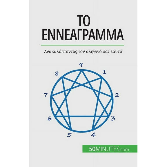 Το Εννεάγραμμα: Ανακαλύπτοντας τον αλ	