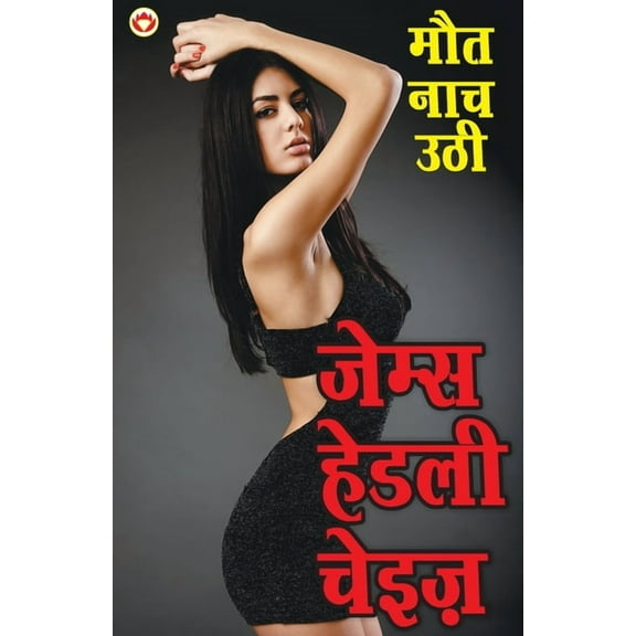 Maut Nach Uthi, (Paperback)
