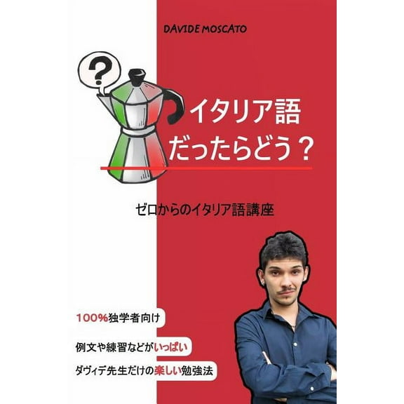 イタリア語だったらどう？: 100%独学&#, (Paperback)