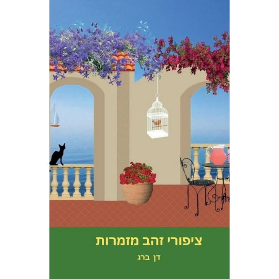 סיפ ציפורי זהב מ, Book 6, (Paperback)