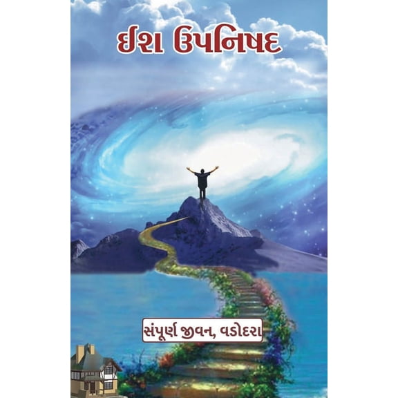 Ish Upanishad / ઈશ ઉપનિષદ, (Paperback)