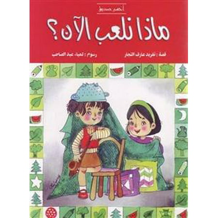 What Shall We Play Now? : Arabic Children's Book (Best Friends'