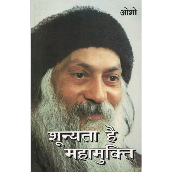 Shunyata Hai Mahamukti (शून्यता है महाम, (Paperback)