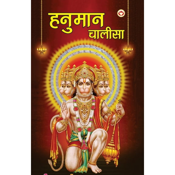 Hanuman Chalisa (हनुमान चालीसा), (Paperback)