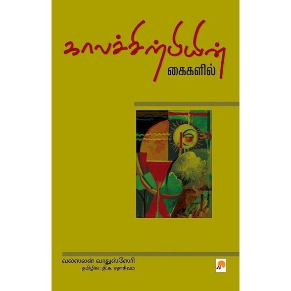 215.0 Kaalachirpiyin Kaigalil, Book 2, (Paperback)