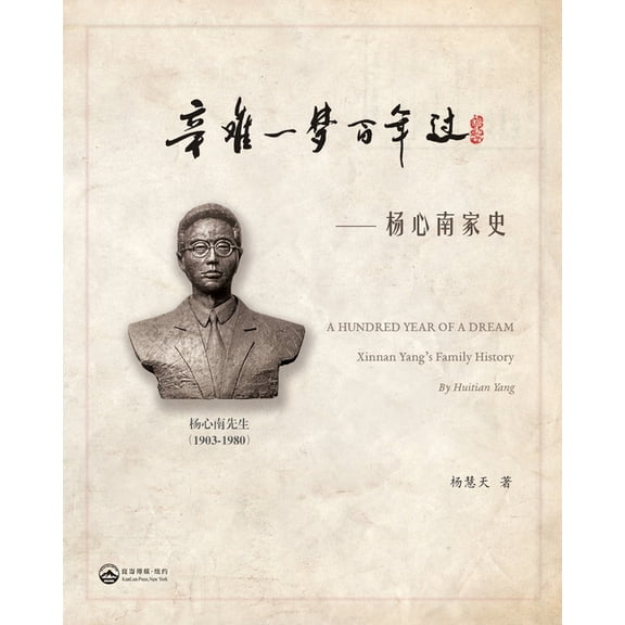 辛难一梦百年过-- 杨心南家史: A hundred Year of a, (Paperback)
