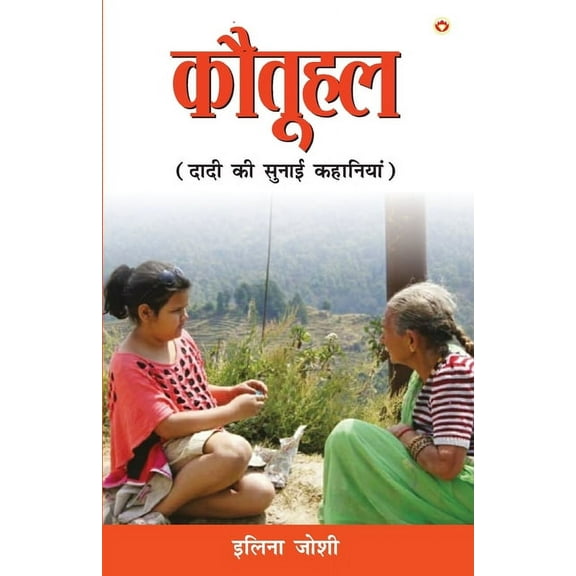 Kotuhal (कोतूहल), (Paperback)