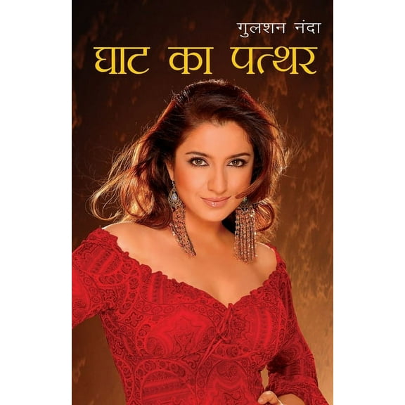 Ghat Ka Patthar in Hindi (घाट का पत्थर), (Paperback)
