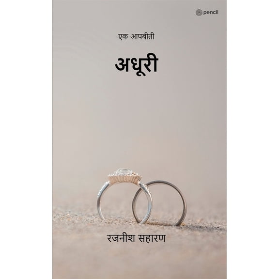 अधूरी ( Adhuri ): एक आपबीती ( Ek Aapbiti ), (Paperback)