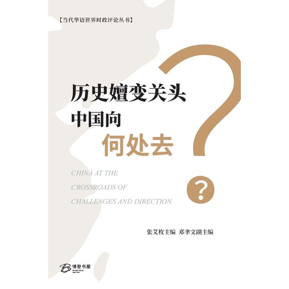 历史嬗变关头中国向何, (Paperback)