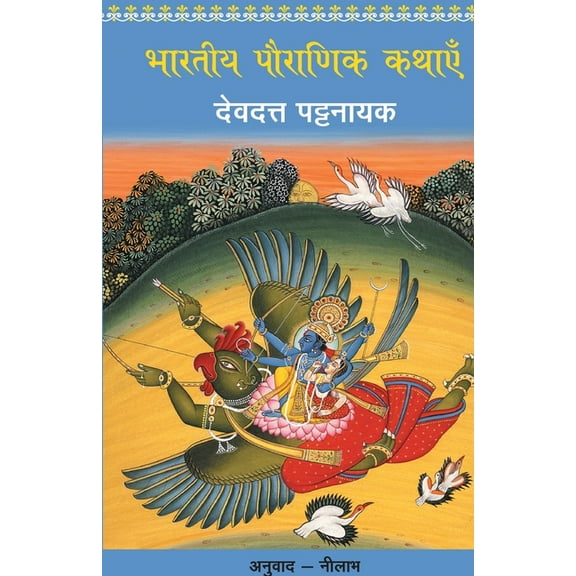 Bhartiya Pauranik Kathaein, (Paperback)