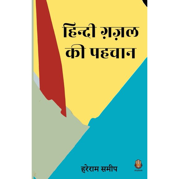 Hindi Ghazal Ki pehchan, (Paperback)