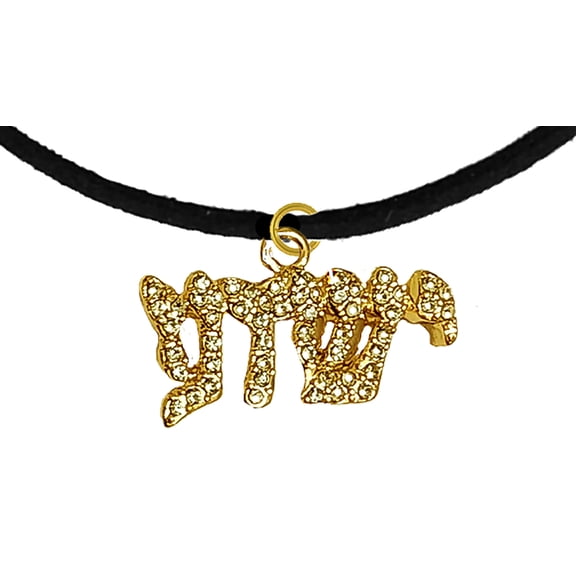 Messianic Christian 14KT Goldtone Austrian Cut Crystal Yeshua On A Black Suede Bracelet. If you do not believe that this jewelry is beautiful when you receive it, simply return it for a full refund.