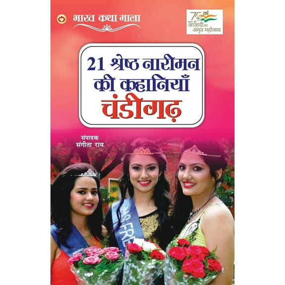 21 Shreshth Naariman ki Kahaniyan: Chandigarh (21 श्रेष्ठ नार, (Paperback)