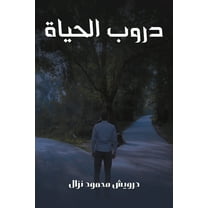 دروب الحياة, (Paperback)