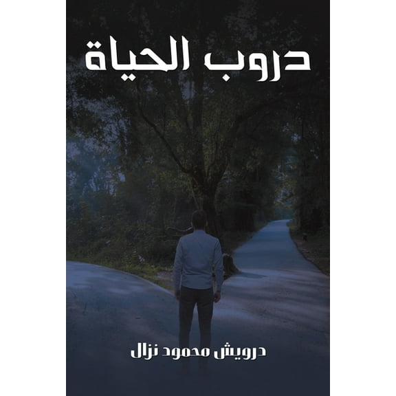 دروب الحياة, (Paperback)