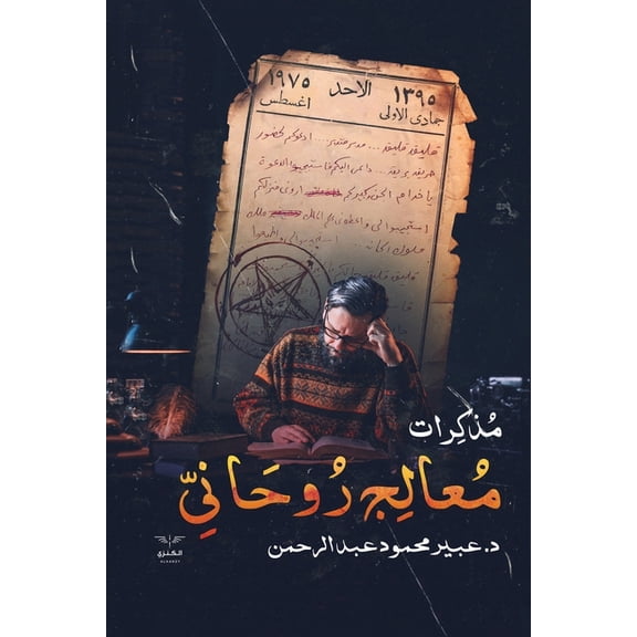مذكرات معالج روحاني, (Paperback)