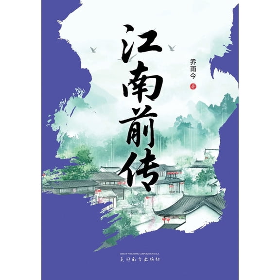 江南前传, (Paperback)