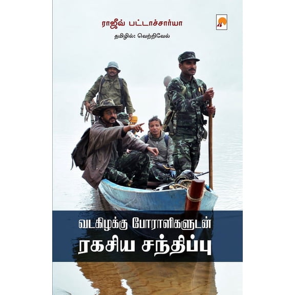 Vadakizhakku Poraligaludan Ragasiya Sandhippu / வடகிழக்கு ப&, (Paperback)