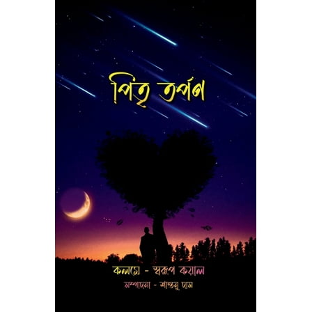 Pitritorpon / পিতৃ তর্পণ (Paperback)