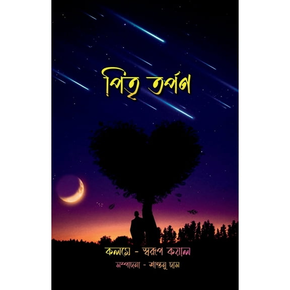 Pitritorpon / পিতৃ তর্পণ (Paperback)