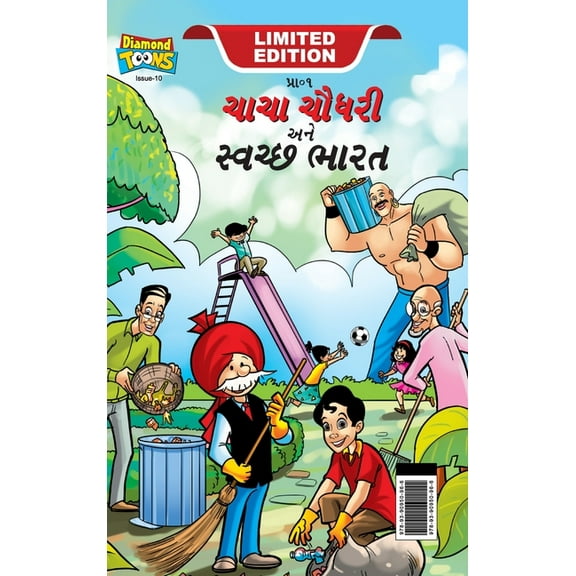 Chacha Chaudhary And Swachh Bharat (ચાચા ચૌધરી અનē, (Hardcover)
