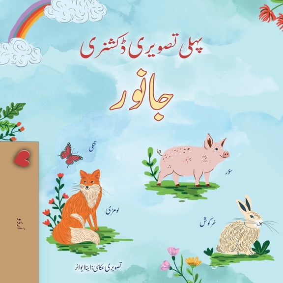 Urdu Bedtime Collection First Picture Dictionary - Animals (Urdu Children's Book), (Paperback)