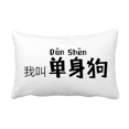 thumbnail image 1 of Chinese Quote I Am Single Throw Pillow Lumbar Insert Cushion Cover Home Decoration, 1 of 3
