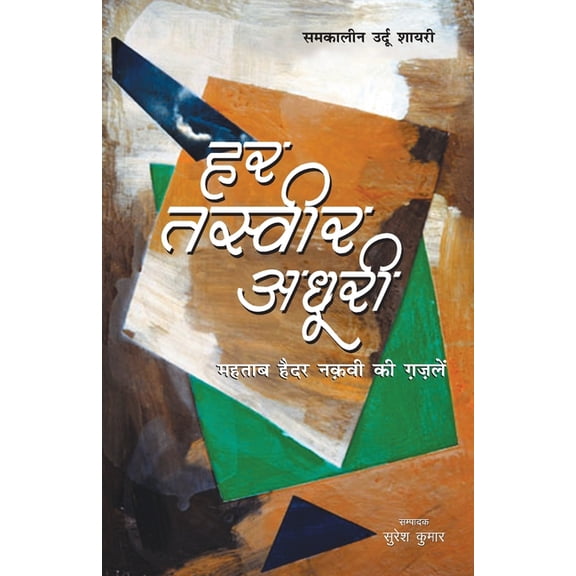 Har Tasvir Adhuri (हर तस्वीर अधूरी) (Paperback)