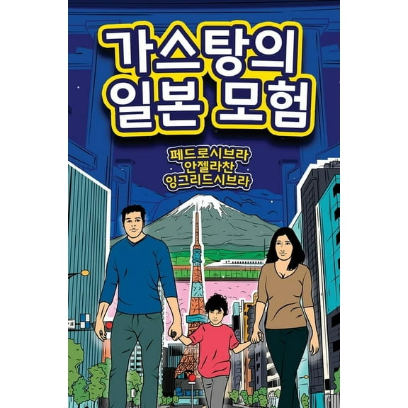 The Adventures of Gastão In Japan, (Paperback)