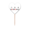 thumbnail image 1 of Roppongi Japaness nombre de ciudad sol rojo Etiqueta del corazón de la bandera del palillo de dientes, 1 of 3